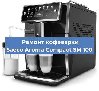 Ремонт капучинатора на кофемашине Saeco Aroma Compact SM 100 в Воронеже